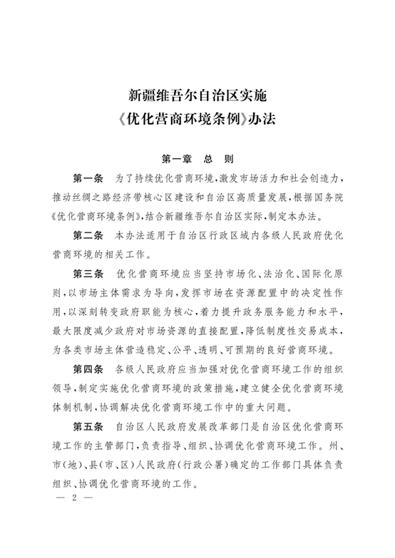 新疆维吾尔自治区实施《优化营商环境条例》办法